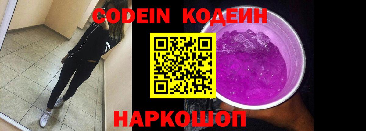 Кодеин напиток Lean (лин)  Вход с VPN  Сергиев Посад 